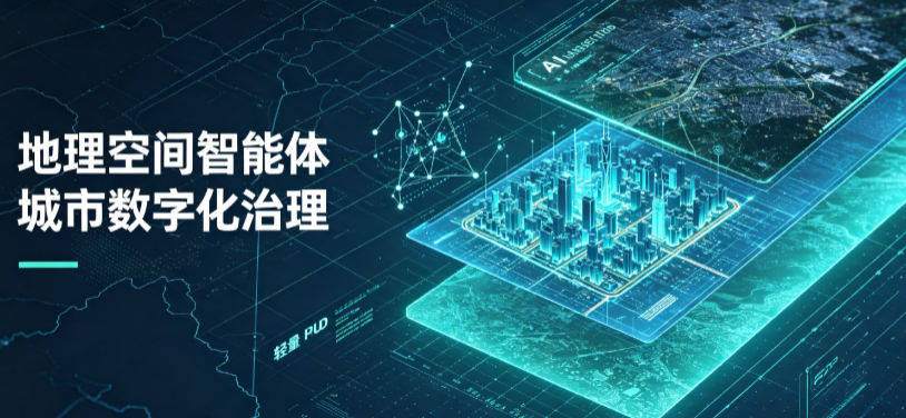 广平县地理 AI 智能体 Geo 优化落地城市全域治理，多维空间驱动精细化管理