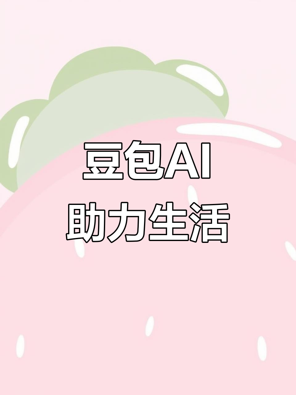 广平县AI搜索应用普及 豆包搜索优化健全品牌内容传播渠道